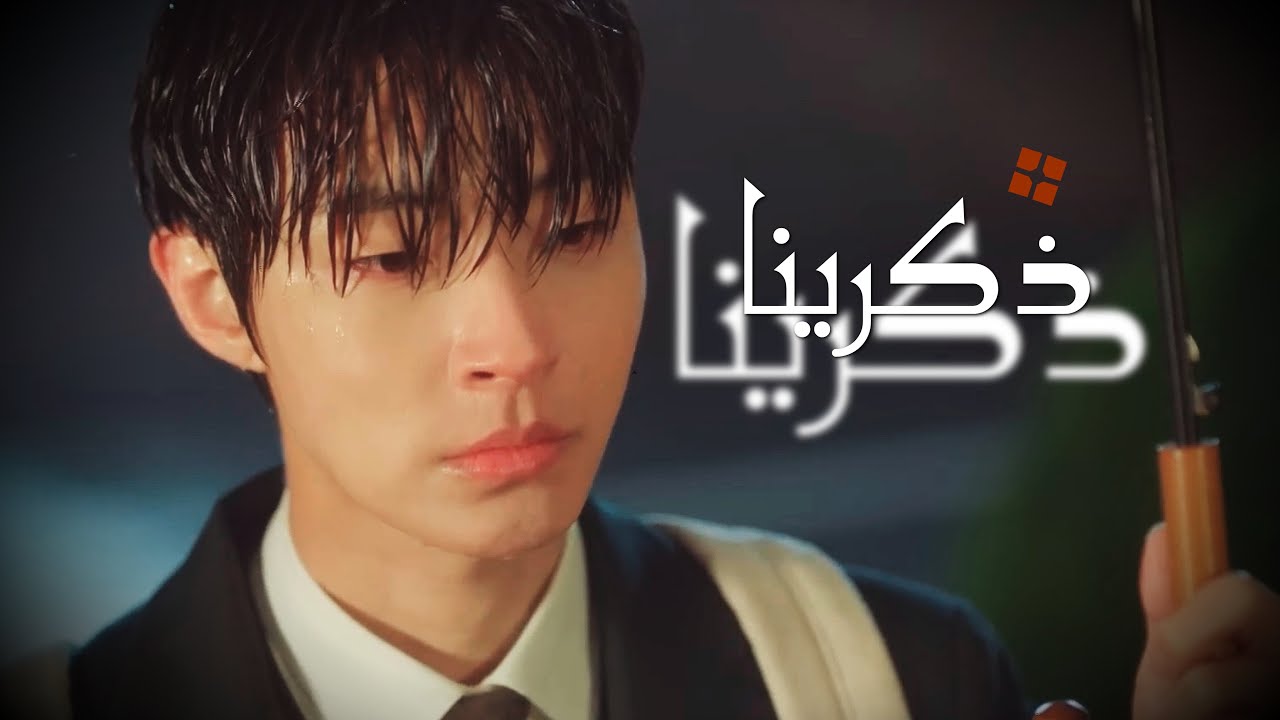 ذكرينا يا بقايا الأمس فينا - موسى العميرة - كوري 2025