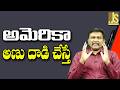 Korea Warn USA || అమెరికా అణు దాడి చేస్తే