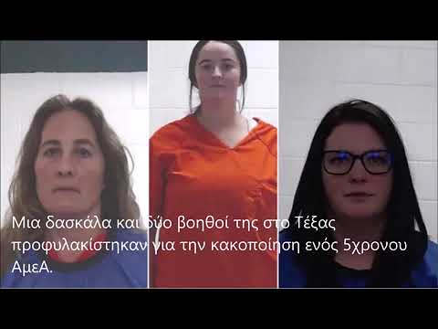 Δασκάλα έβαλε στην απομόνωση 5χρονο - Τρεις γυναίκες απολύθηκαν και οδηγήθηκαν στη φυλακή!