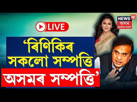 LIVE | CM Himanta Biswa Sarma | ৰিণিকিৰ সকলো সম্পত্তি অসমৰ সম্পত্তি | হিমন্ত বিশ্ব শৰ্মা | N18L