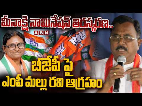 మీనాక్షి నామినేషన్ తిరస్కరణ.. బీజేపీ పై ఎంపీ మల్లు రవి ఆగ్రహం | MP Mallu Ravi Fires On BJP | ABN - ABNTELUGUTV