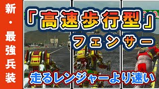 【地球防衛軍6】新たな最強「高速歩行型フェンサー」キャラコン解説もオススメ武器も【徹底検証＋超解説】