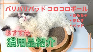 【猫用品レビュー】おもちゃ＆爪とぎ＆ベッド、1台3役！バリバリパッド コロコロボール サークル