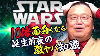 【UG# 237】金ロー「ハン・ソロ」公開記念〜10倍面白いスター・ウォーズその3 / OTAKING explains 