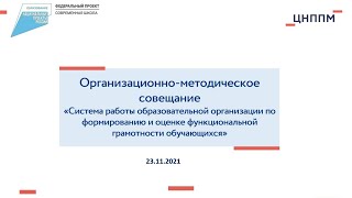 Система работы ОО по формированию и оценке функциональной грамотности обучающихся