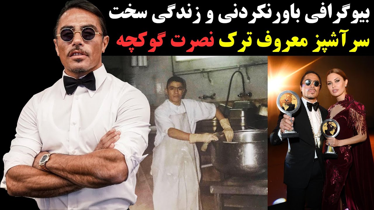 بیوگرافی باورنکردنی از زندگی سخت سرآشپز معروف ترک نصرت گوکچه