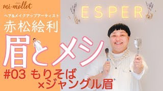 ぼさぼさ眉のカット法＆描くのは100円台の画材で！『眉とメシ』第3回もりそば編　ヘア＆メイク赤松絵利のビューティ動画