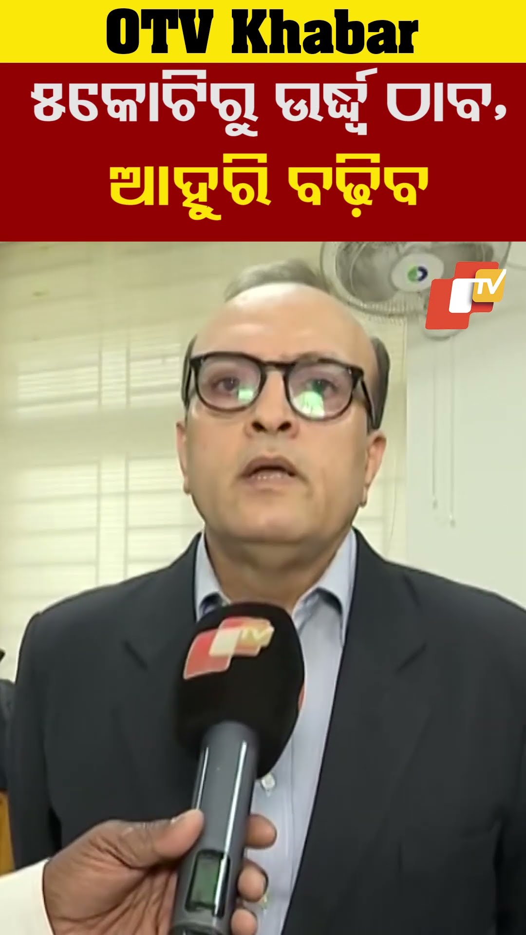 ୫କୋଟିରୁ ଉର୍ଦ୍ଧ୍ବ ସମ୍ପତ୍ତି ଠାବ ହୋଇଛି, ତଦନ୍ତ ଚାଲିଛି ଆଗକୁ ଆହୁରି ବଢ଼ିବ #OTV #OdishaTV #Bhubaneswar