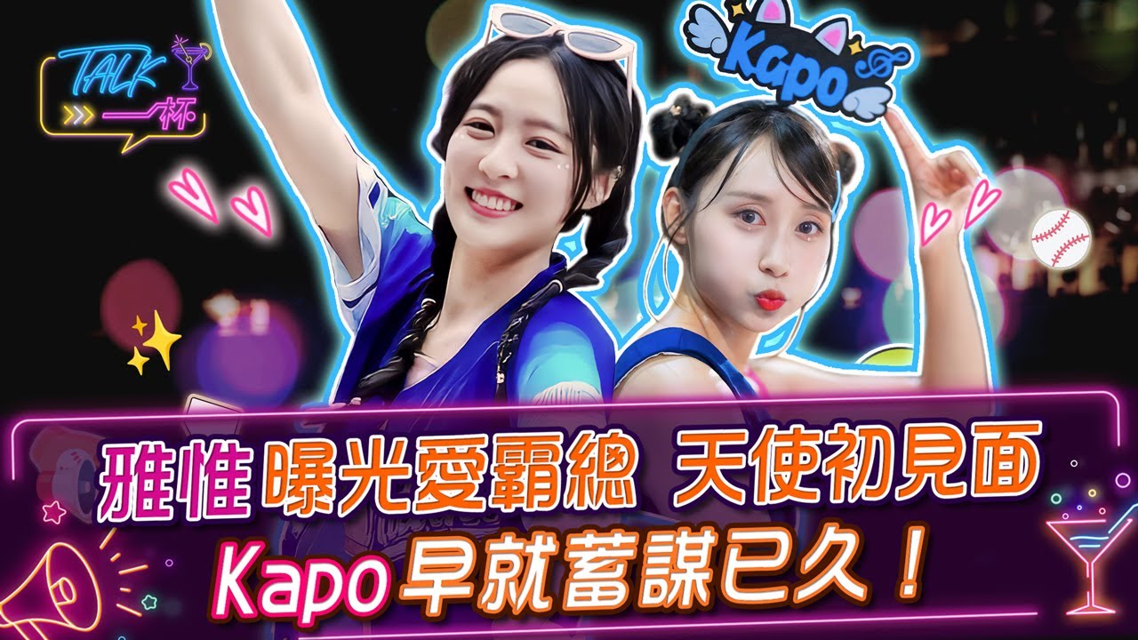 雅惟曝光愛霸總 天使初見面 Kapo早就蓄謀已久！《Talk一杯》EP 262 #Talk一杯 #Kapo #張雅惟  #FubonAngels #啦啦隊 #鄭偉柏