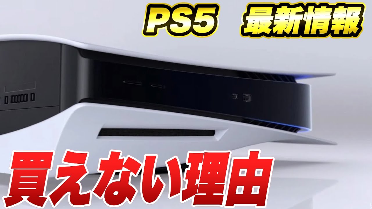 Ps5がいつまで経っても買えない理由がわかりました プレイステーション5 ソニー楽天 ソニーストア Ps5 Sony Playstation5 デュアルセンス ヨドバシカメラ 転売 抽選 買取 ルデヤ Youtube