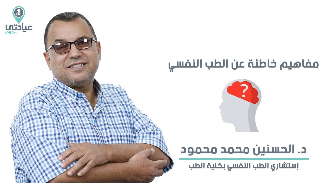 مفاهيم خاطئة عن الطب النفسي مع د / الحسنين محمد محمود _ دكتور أمراض نفسية بالمنصورة
