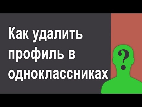 Как полностью удалить профиль в одноклассниках через компьютер