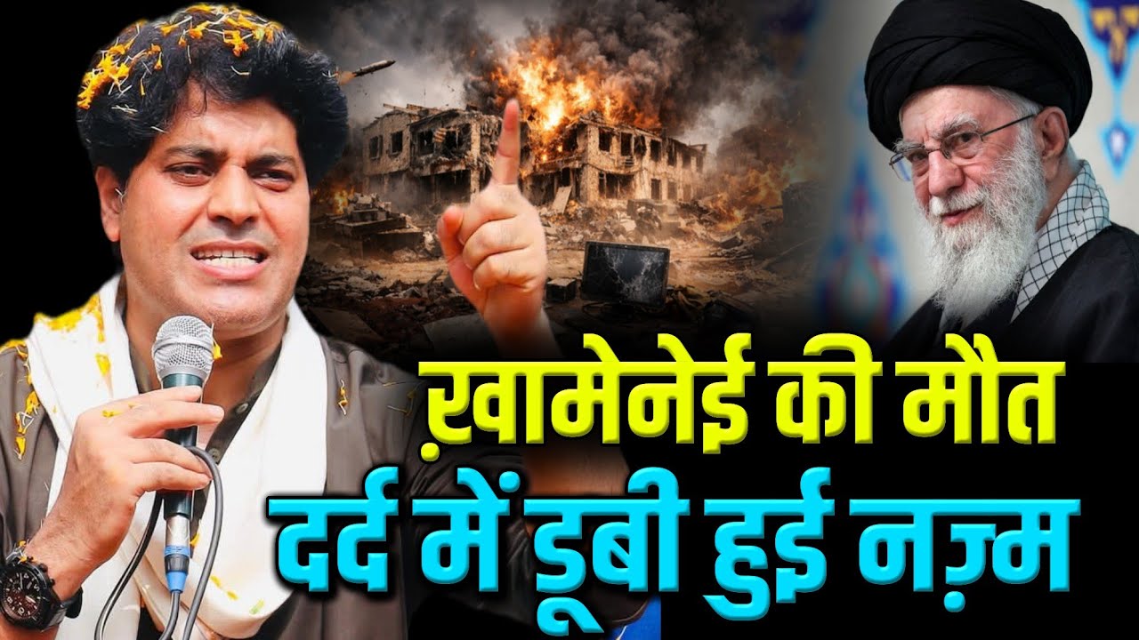 Imran Pratapgarhi Nazm On Khamenei Death / खामेंनेई की मौत पर नज़्म #khameneinews