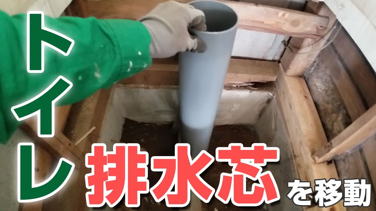 021 排水芯を移動する トイレ自分でリフォーム Youtube