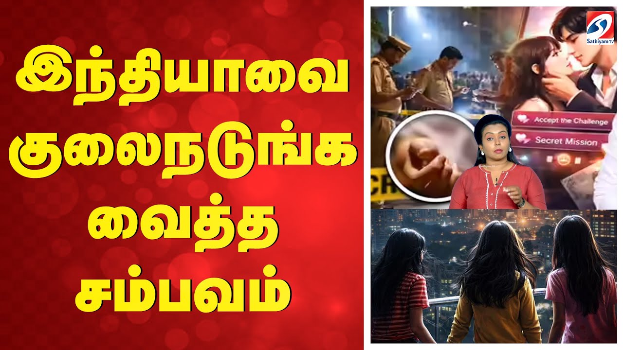 3 சிறுமிகள் பலி - இந்தியாவை குலைநடுங்க வைத்த 'Korean Love game '