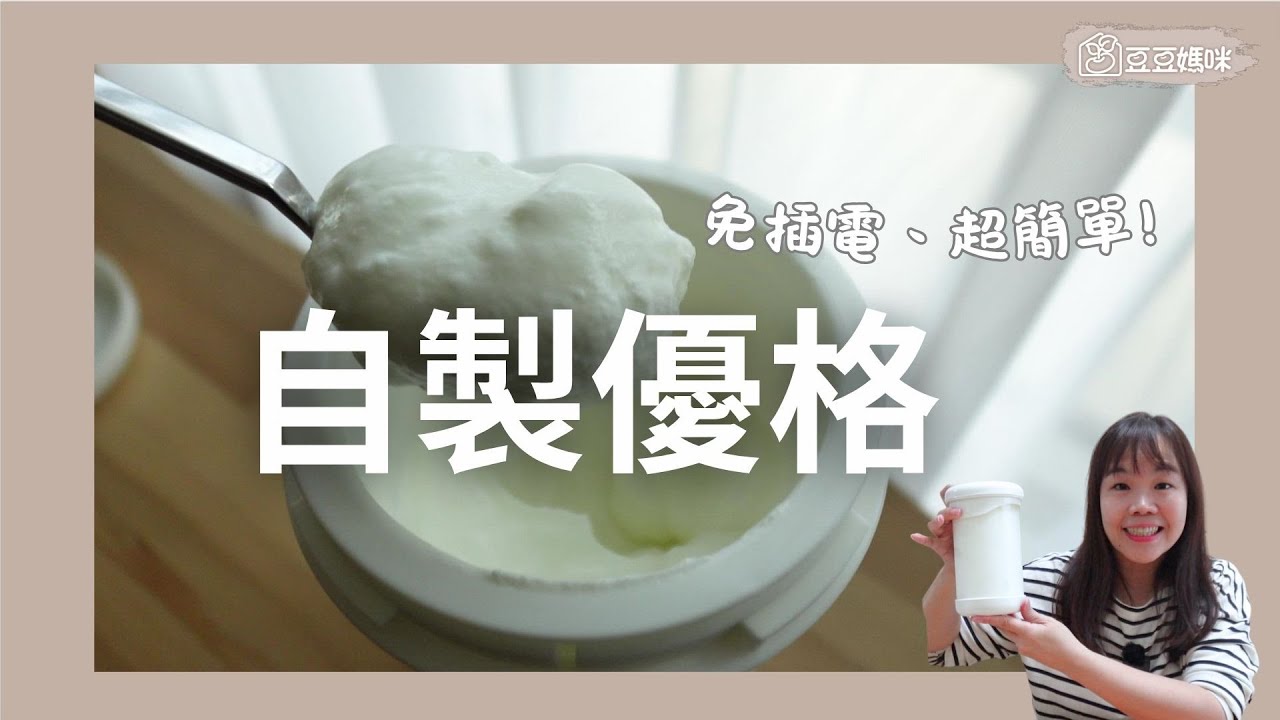 免電鍋！超簡單自製優格教學！成功率100%的懶人法~自己做比買還划算！｜豆豆媽咪