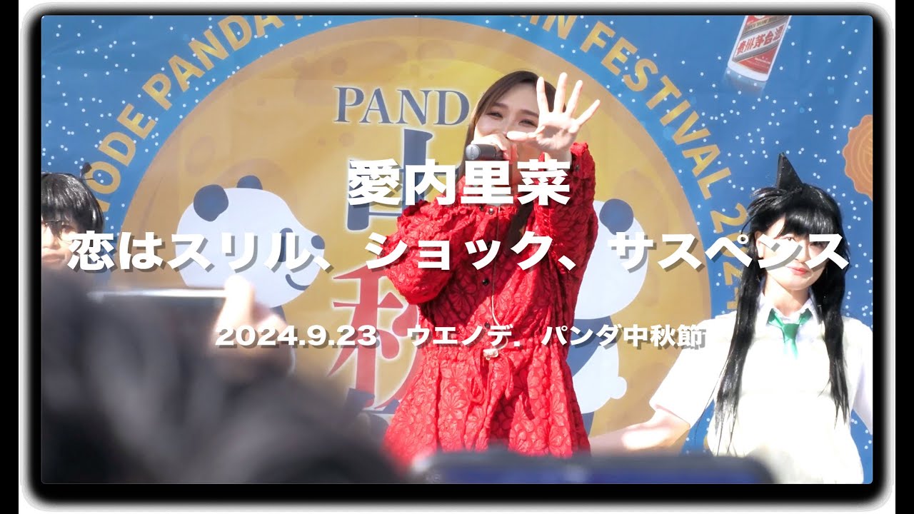 愛内里菜 「恋はスリル、ショック、サスペンス」 2024.9.23
