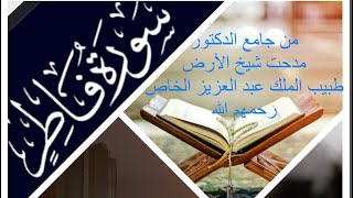 لكل مهموم فقط ألقِ سمعك لأعذب وأشجى التلاوات #سورة_فاطر |القارئ الشيخ أحمد العبيدي القحطاني