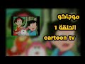 كرتون موجاكو الحلقة الأولى 