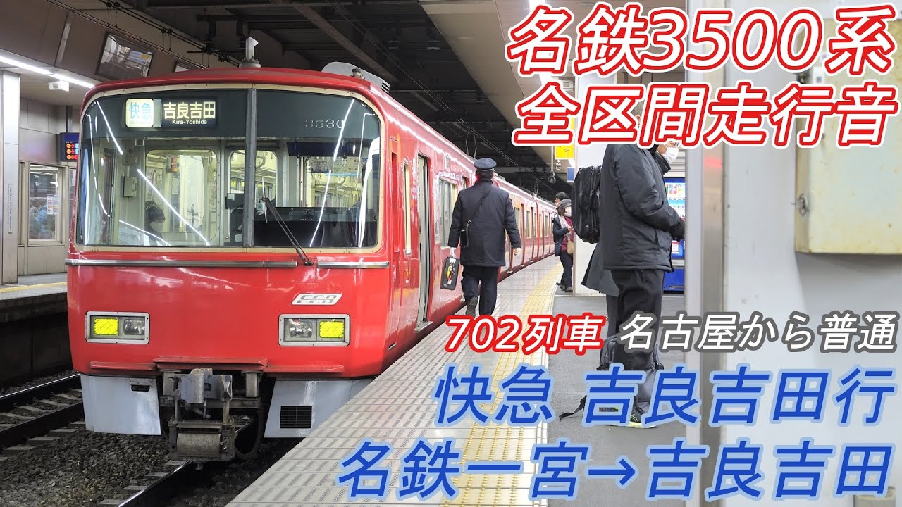 【全区間走行音】名鉄3500系 [快速急行] 名鉄一宮→吉良吉田
