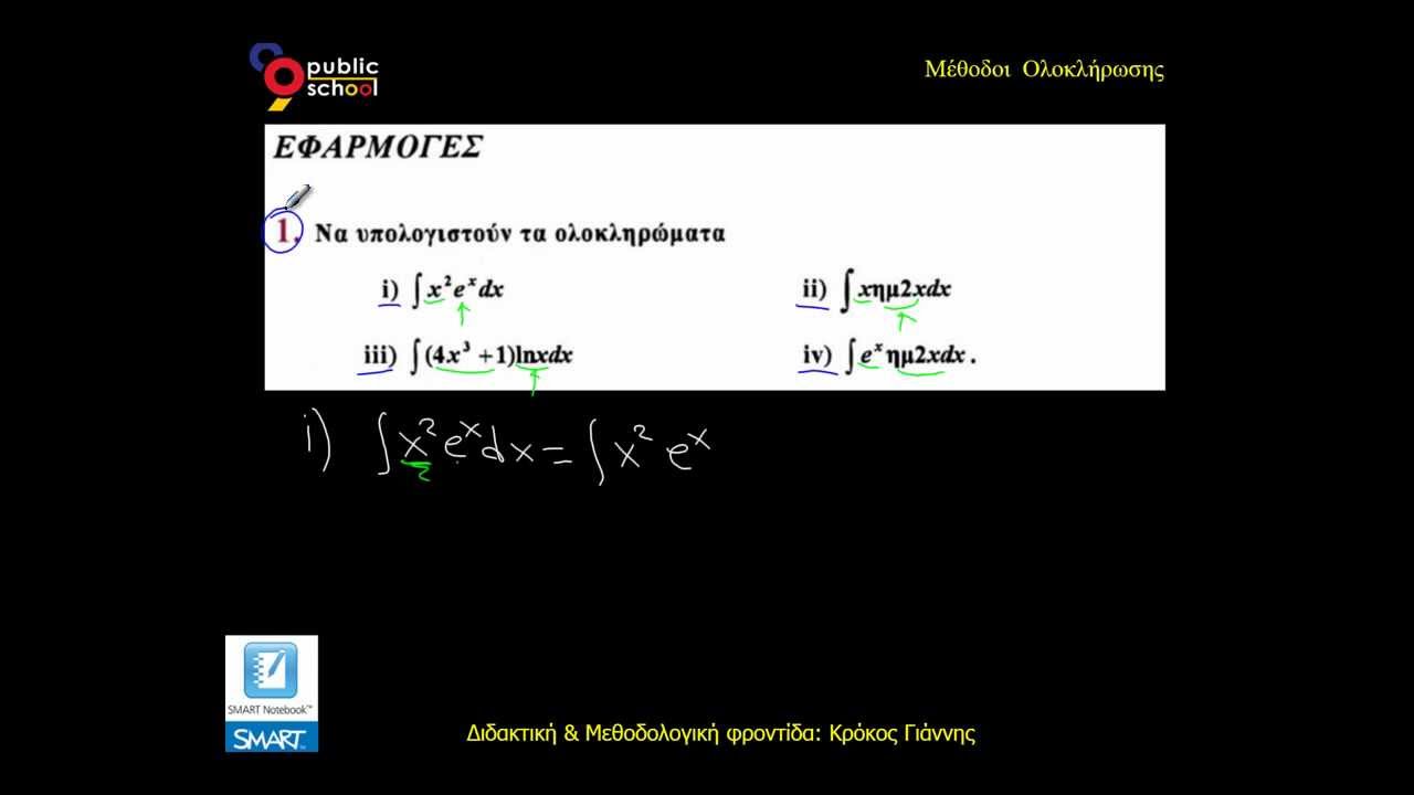 Ολοκλήρωση κατά Παράγοντες: Εφαρμογή 1(i)