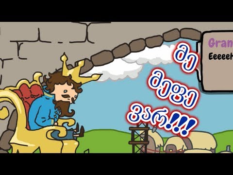 მეფე საბა! | Sort the Court (თამაშის გასვლა) - #1