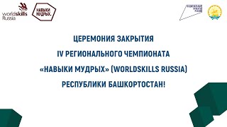 ЦЕРЕМОНИЯ ЗАКРЫТИЯ IV РЕГИОНАЛЬНОГО ЧЕМПИОНАТА «НАВЫКИ МУДРЫХ» (WORLDSKILLS RUSSIA) РБ!