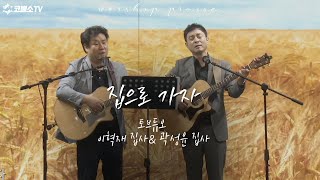 [CCM] 집으로 가자 - 토브듀오(이혁재 집사&곽성윤 집사) 찬양