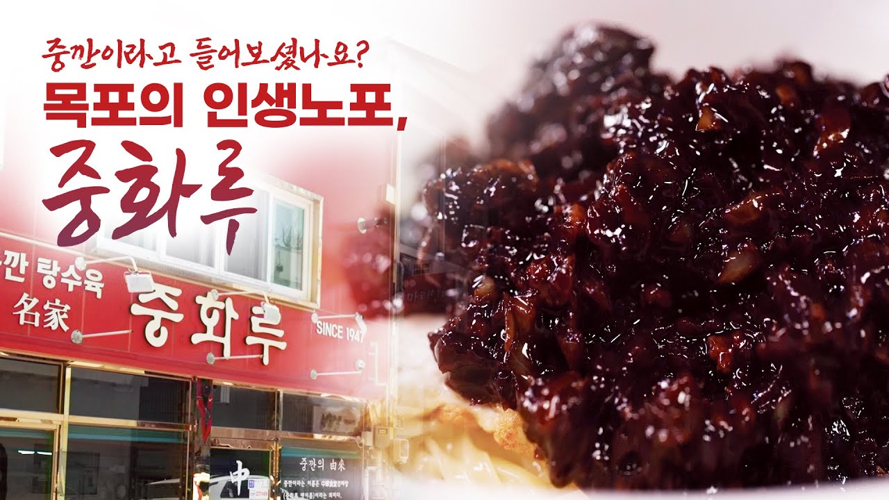 목포에 여행 오신 분들은 반드시 들르는 곳! 이제까지 자장면은 잊어라! 목포에서 가장 오래 된 중국집! 중깐 먹으로 왔습니다! #목포 #중깐 #중화루 #박상현 #여경래