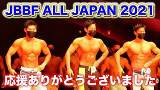 【大会当日】オールジャパンメンズフィジーク・大会を終えての感想