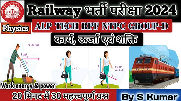 कार्य ऊर्जा एवं शक्ति । work energy and power । railway exam 2024 । rpf alp tech ntpc । by Sonu sir