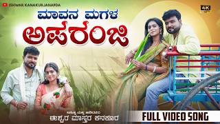 #song MAVAN MAGALU APARANJI ಮಾವನ ಮಗಳು ಅಪರಂಜಿ ISHWAR MASTAR KANAKUR