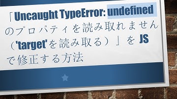「Uncaught TypeError: undefinedのプロパティを読み取れません（