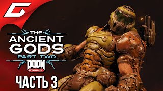 ВОЗРОЖДЕННАЯ ЗЕМЛЯ ➤ DOOM Eternal: The Ancient Gods - Part 2 Two ➤ Прохождение #3