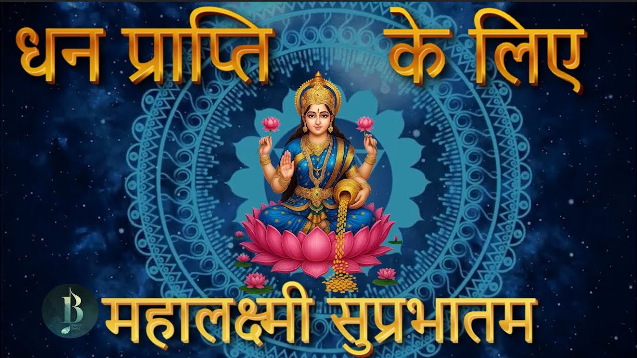 महालक्ष्मी सुप्रभातम | Mahalakshmi Suprabhatam  | Sri Lakshmi Suprabhatam | @StvBhaktiBeats