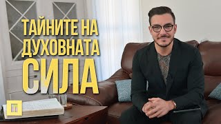 Тайните на Духовната Сила | Пастор Максим Асенов | Църква Пробуждане