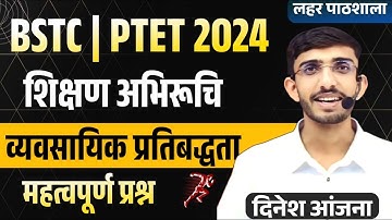 BSTC Teaching Aptitude Classes 2024 | PTET Teaching Aptitude Classes 2024 | व्यवसायिक प्रतिबद्धता