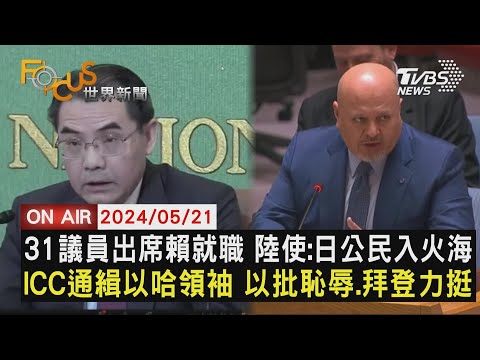 31議員出席賴就職 陸使:日公民入火海ICC通緝以哈領袖 以批恥辱.拜登力挺【0521FOCUS世界新聞LIVE】