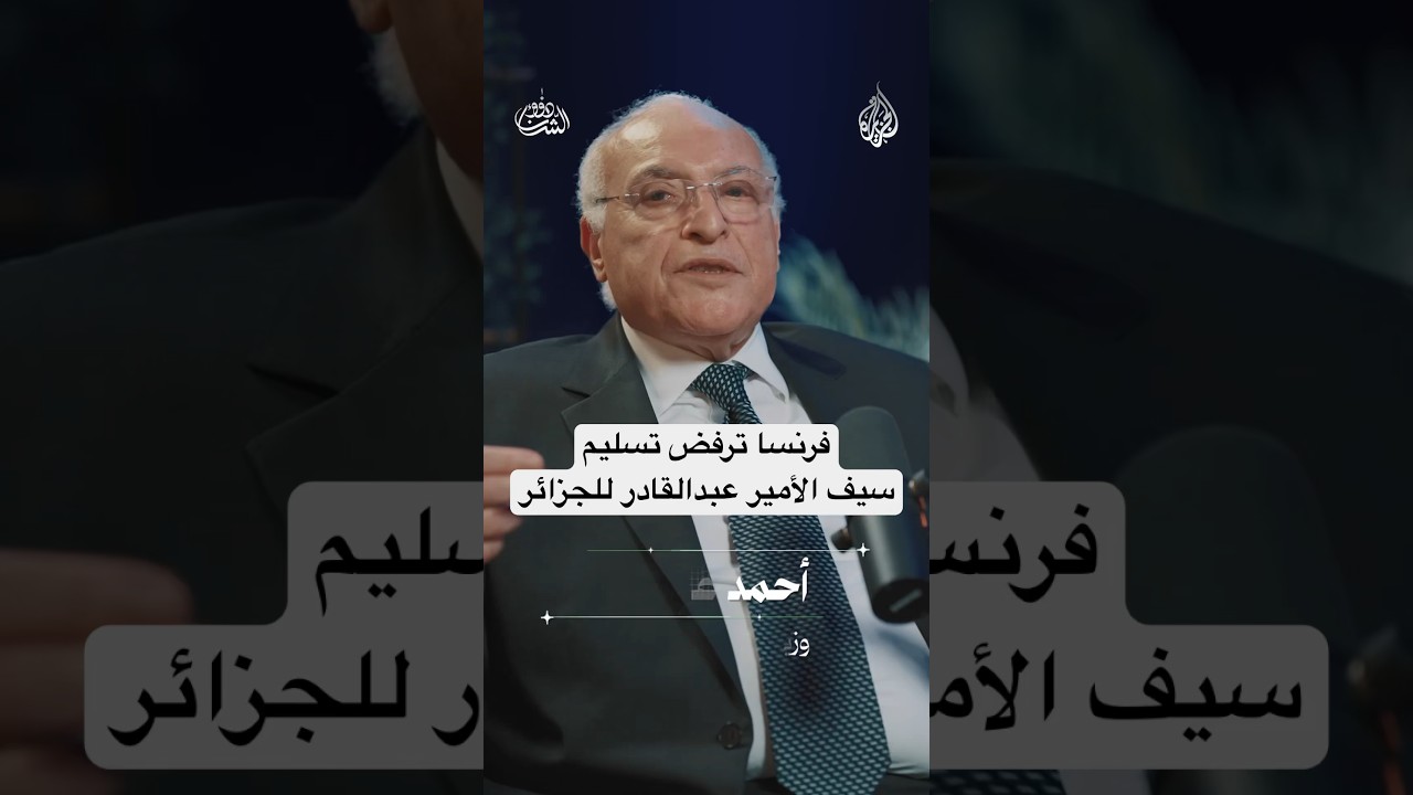 #فرنسا ترفض تسليم سيف الأمير عبدالقادر لـ #الجزائر.. لماذا؟ #بودكاست