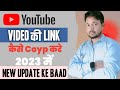 Youtube वीडियो Ka लिंक Copy kaise करें || How to Copy Your Youtube video Link |