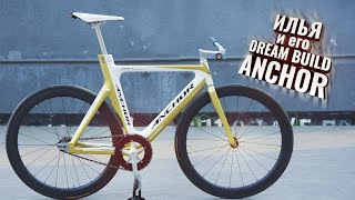 Илья и его Dream Build ANCHOR. Fixed Gear жив