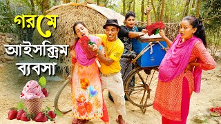 গরমে ঠাণ্ডা আইসক্রিমের বেবসা | তারছেড়া ভাদাইমার নতুন কৌতুক 2024 | gorom -Tarchera vadaima New koutuk