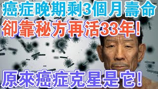 癌症晚期！只剩三個月！他靠一個秘方竟然又活33年！“癌症剋星”原來是它！