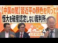 【虎ノ門ニュース】＜中国の闇＞習近平の顔色を伺って恒大を破産認定しない裁判所【切り抜き】