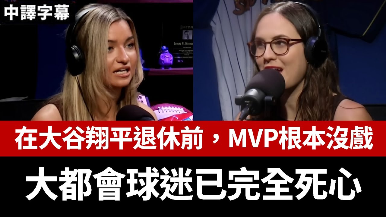 【中譯】在大谷翔平退休前，MVP根本沒戲——大都會球迷已完全死心