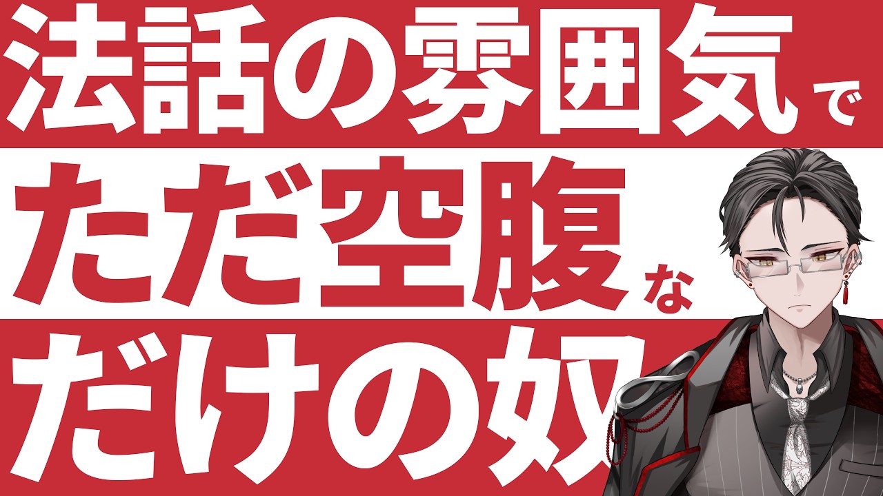 法話の雰囲気でただお腹空いてるだけの奴 【 男性 個人勢 Vtuber 】