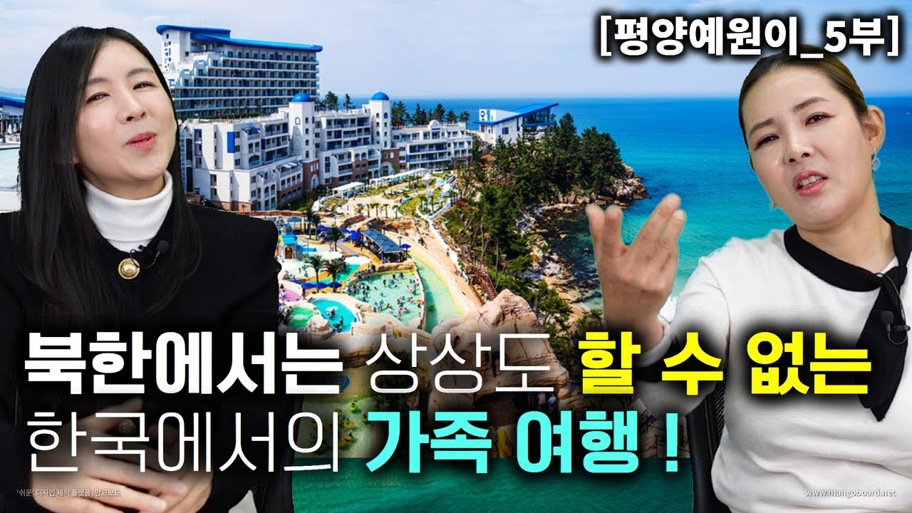 [예원이_5부] 북한에서는 상상도 할수없는 한국에서의 가족여행! 이런 행복이 올 줄 몰랐죠