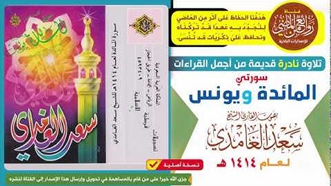 القارئ الشيخ سعد الغامدي تلاوة قديمة من أجمل القراءات لسورتي المائدة ويونس لعام 1414 هـ