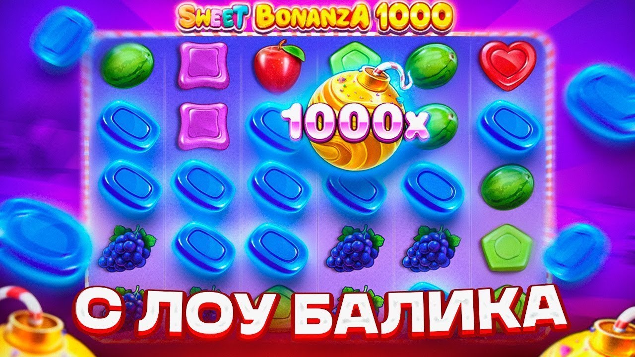 С ЛОУ БАЛАНСА В SWEET BONANZA 1000! ДВЕ БОМБЫ 1000X НА ******Р!