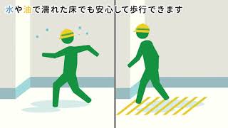３Ｍ™  セーフティ・ウォーク™  すべり止めテープ 製品紹介